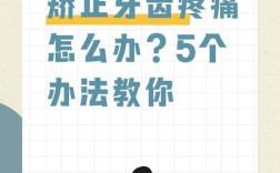 正畸疼痛怎么办