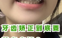 牙齿矫正，真的有人后悔当初的决定吗？