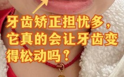 牙齿矫正会让牙齿松动吗？