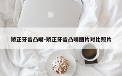 矫正牙齿凸嘴-矫正牙齿凸嘴图片对比照片