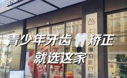 上海牙正畸医院哪家好？如何从专业资质、医生经验、口碑评价等方面判断靠谱医院？
