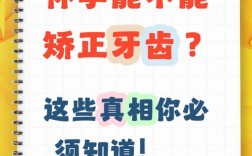 矫正牙齿会影响怀孕吗？孕期矫正需注意哪些事项？