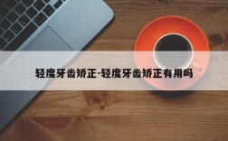 轻度牙齿矫正-轻度牙齿矫正有用吗