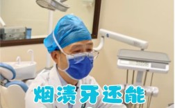 牙齿矫正后能抽烟吗