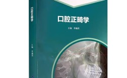 口腔正畸学的主编是谁？