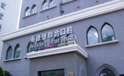 科植牙德国北京哪家医院