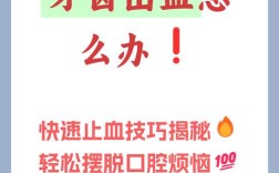 牙齿出血有哪些有效治疗方法？如何科学应对与护理？