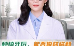 种植牙后能做核磁共振检查吗？材料会影响结果吗？