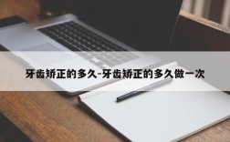 牙齿矫正的多久-牙齿矫正的多久做一次