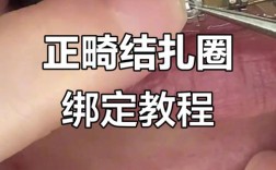 正畸附件粘结的正确步骤及关键操作细节是什么？