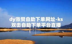 自助下单平台能秒到账？抖音快手播放点赞最低在哪？