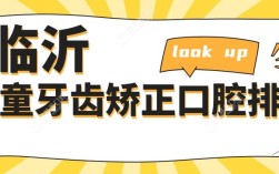 临沂牙齿矫正医院2025排名哪家好？怎么选才靠谱不踩坑？