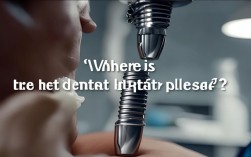 2025最新，种植牙种植体到底藏在身体哪个部位？