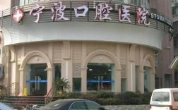 宁波牙科医院植牙怎么样？技术好不好？价格贵不贵？效果如何？