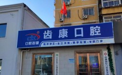 沈阳口腔正畸医院电话