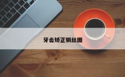 牙齿矫正钢丝图