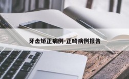 牙齿矫正病例-正畸病例报告