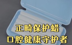 正畸保护蜡哪个品牌更值得选？不同托槽材质和口腔敏感度下该如何挑选？成分安全性与粘性舒适度哪个该优先关注？
