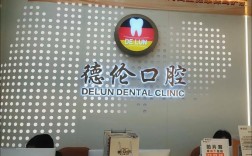 德伦口腔种牙靠谱吗