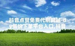 如何实现KS DY自助在线人气便宜服务？