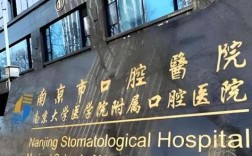 南京牙齿矫正医院医保