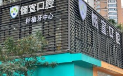 温州种牙好医院