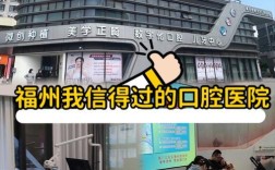 福州种牙哪家医院好？靠谱医院怎么选？