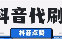 抖音1元涨赞自助下单？24小时在线服务靠谱吗？