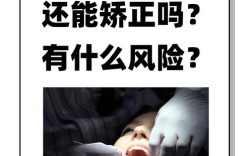 成人正畸牙齿矫正存在哪些风险？