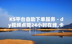 抖音自助下单老马为何免费？易代刷业务靠谱吗？