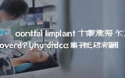 种植牙能医保报销吗？政策疑问解答