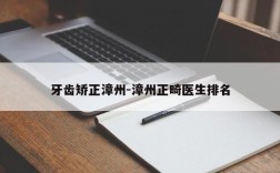 牙齿矫正漳州-漳州正畸医生排名