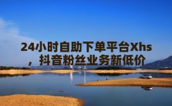 抖音涨赞浏览量自助下单平台哪里找低价？