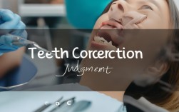 2025牙齿矫正判断标准变了？如何正确判断？