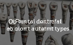 2025年奥齿泰种植牙基台种类有哪些？最新款速看！