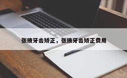 张掖牙齿矫正，张掖牙齿矫正费用