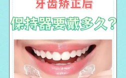 矫正牙齿后，保持器要戴多久？
