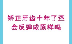 牙齿矫正后，矫正过的牙齿真的都会反弹吗？