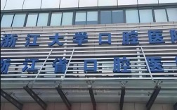 浙江大学附属医院正畸有哪些核心技术？不同错颌畸形如何选择个性化方案？矫正效果和舒适度有哪些优势？