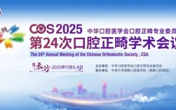 2025口腔正畸大会
