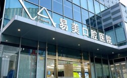 牙齿正畸的口腔医院