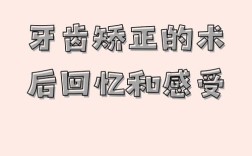 传统牙齿矫正感受