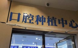 无锡中医院种牙效果如何？技术靠谱吗？价格贵不贵？值得选吗？