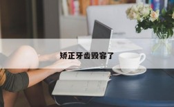 矫正牙齿毁容了