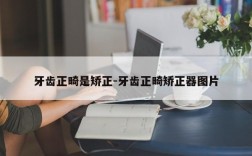 牙齿正畸是矫正-牙齿正畸矫正器图片