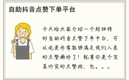 抖音点赞粉丝自助下单平台如何提升业务效率？