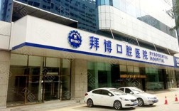 拜博拜尔口腔医院靠谱吗？选口腔医院该看重哪些口碑细节？