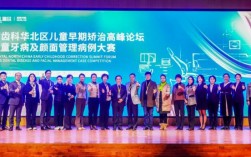 第一届正畸高峰论坛