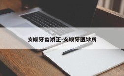 安顺牙齿矫正-安顺牙医诊所