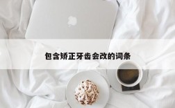 包含矫正牙齿会改的词条